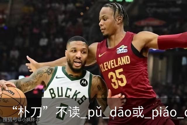 “朴刀”不读 pǔ dāo或 piáo dāo,很多语文老师都踩坑了!