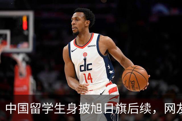 中国留学生身披旭日旗后续，网友：再次证明董明珠是对的