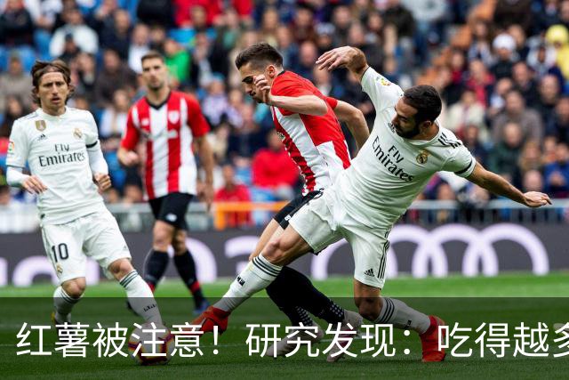 红薯被注意！研究发现：吃得越多，血栓者寿命可能越长？真的吗？