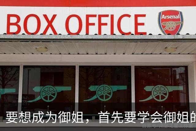 要想成为御姐，首先要学会御姐的穿搭