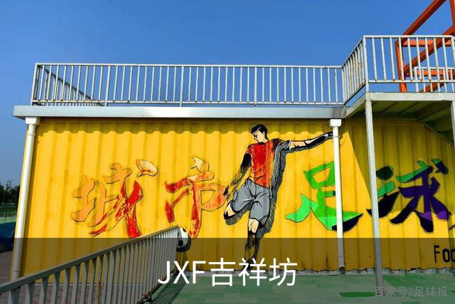 JXF吉祥坊团队与工作环境